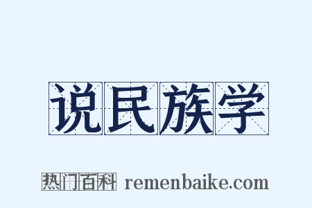 说民族学是什么意思的图片
